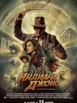 Индиана Джонс и колесо судьбы