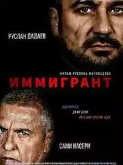 Иммигрант