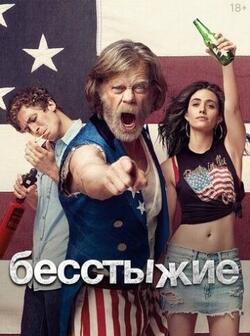 Бесстыдники