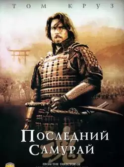 Последний самурай