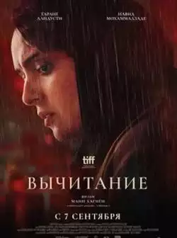 Вычитание