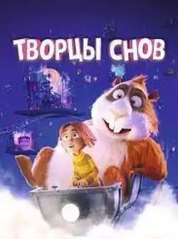 Творцы снов