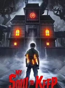 Храни мою душу