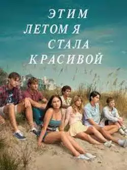 Этим летом я стала красивой