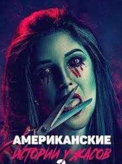 Американские истории ужасов 2