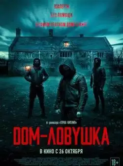 Дом-ловушка