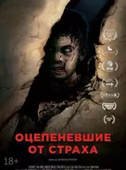 Оцепеневшие от страха