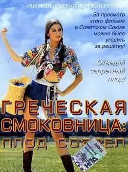 Греческая смоковница