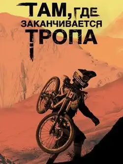 Там, где заканчивается тропа