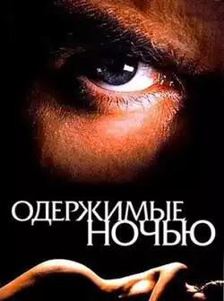Одержимые ночью