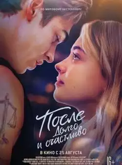 После. Долго и счастливо