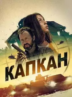 Капкан