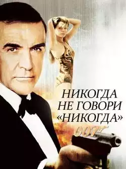 Никогда не говори никогда