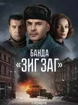 Банда ЗИГ ЗАГ