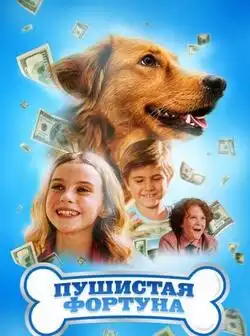 Пушистая фортуна