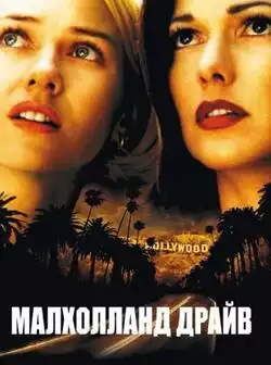 Малхолланд Драйв