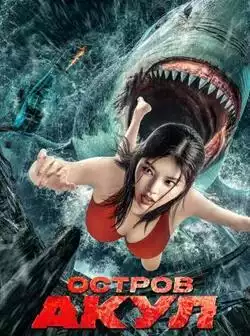 Остров акул