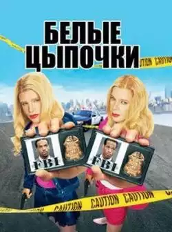 Белые цыпочки