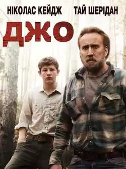 Джо