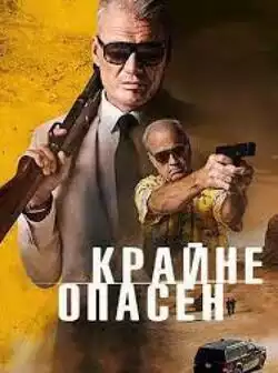 Крайне опасен