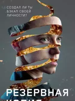 Резервная копия
