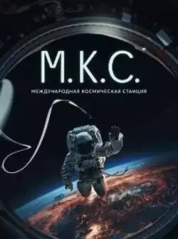 Международная космическая станция
