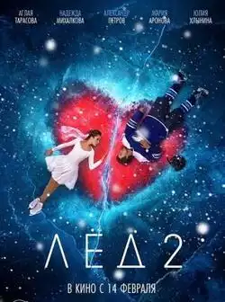 Лёд 2