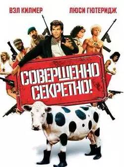 Совершенно секретно!