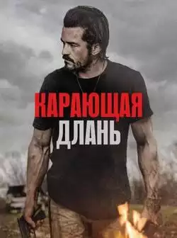 Карающая длань