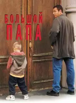Большой папа
