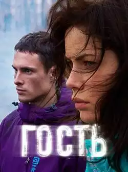 Гость