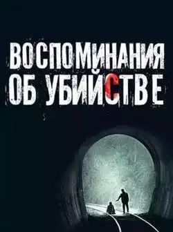Воспоминания об убийстве