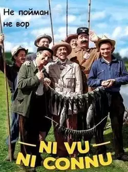 Не пойман - не вор