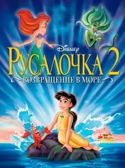 Русалочка 2: Возвращение в море