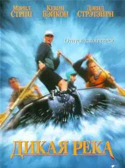 Дикая река