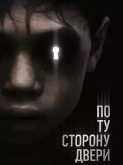 По ту сторону двери