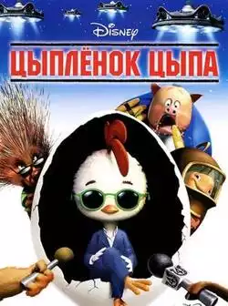 Цыплёнок Цыпа