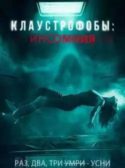 Клаустрофобы: Инсомния