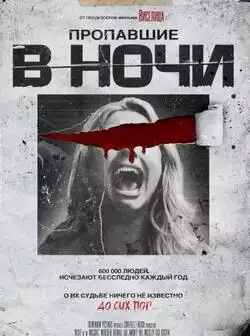 Пропавшие в ночи