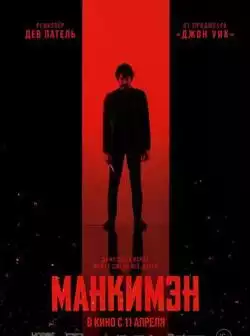 Манкимэн