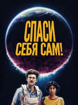 Спаси себя сам!