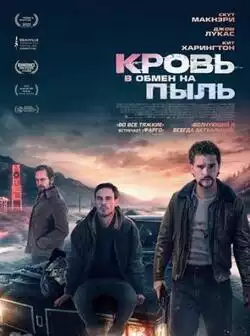 Кровь в обмен на пыль