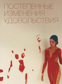 Постепенные изменения удовольствия