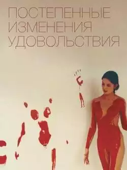 Постепенные изменения удовольствия