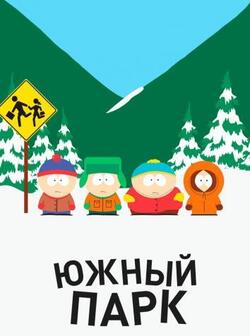 Южный Парк (1-23 сезона)