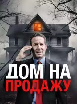Дом на продажу