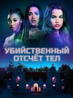 Убийственный отсчёт тел