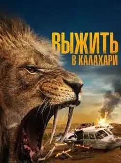 Выжить в Калахари