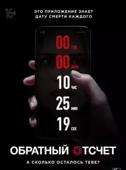 Обратный отсчет