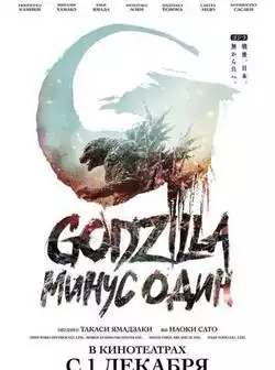 Годзилла: Минус один